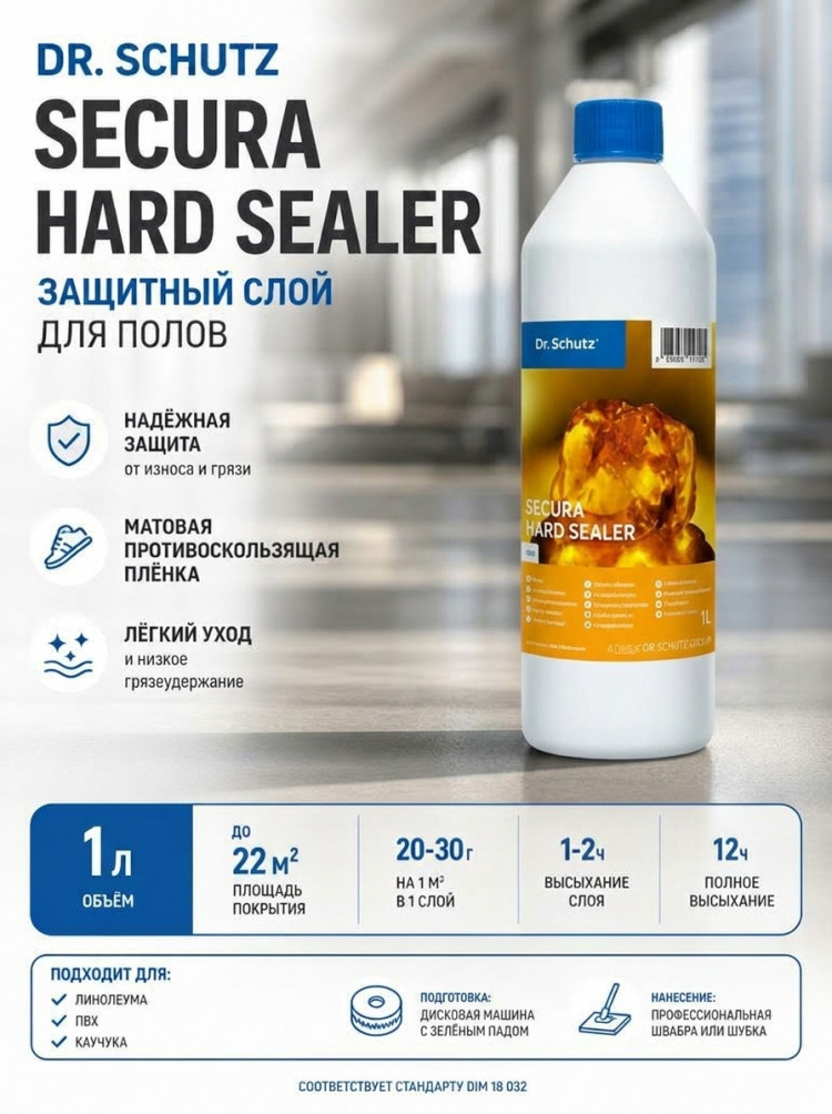Линолеум - Мастика матовая SECURA Hard Sealer (1л)