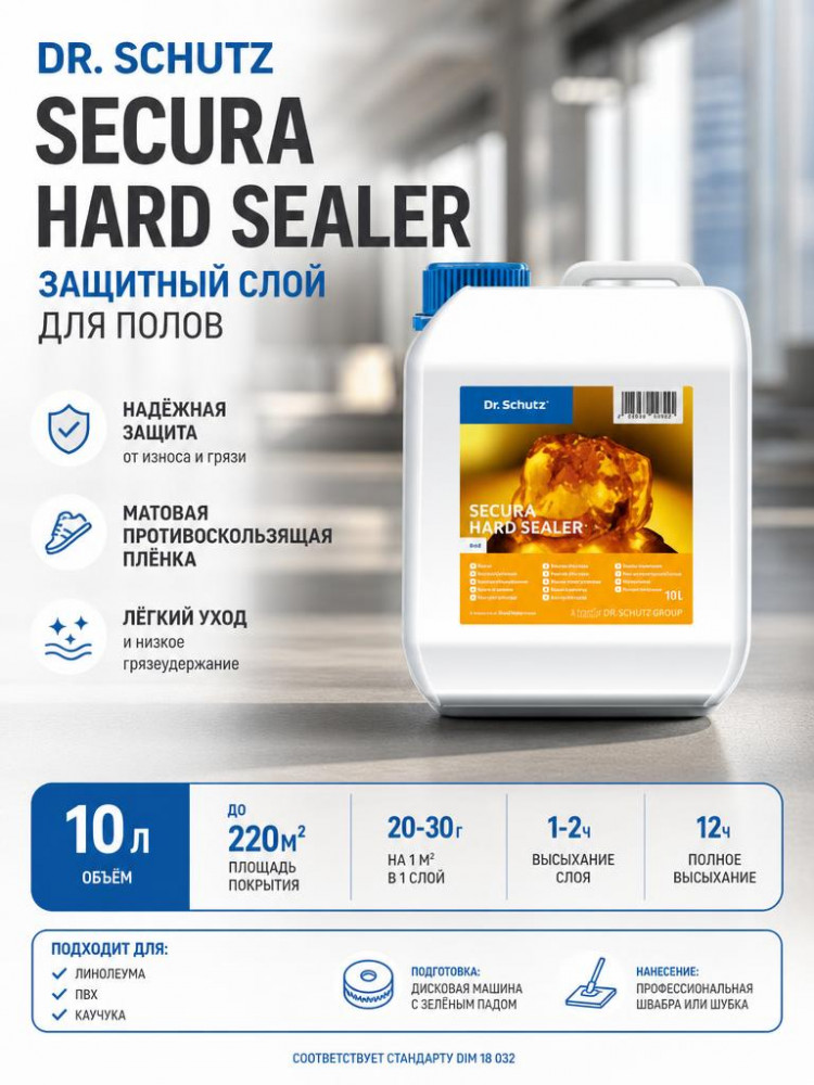 Линолеум - Мастика  матовая SECURA Hard Sealer (10л)