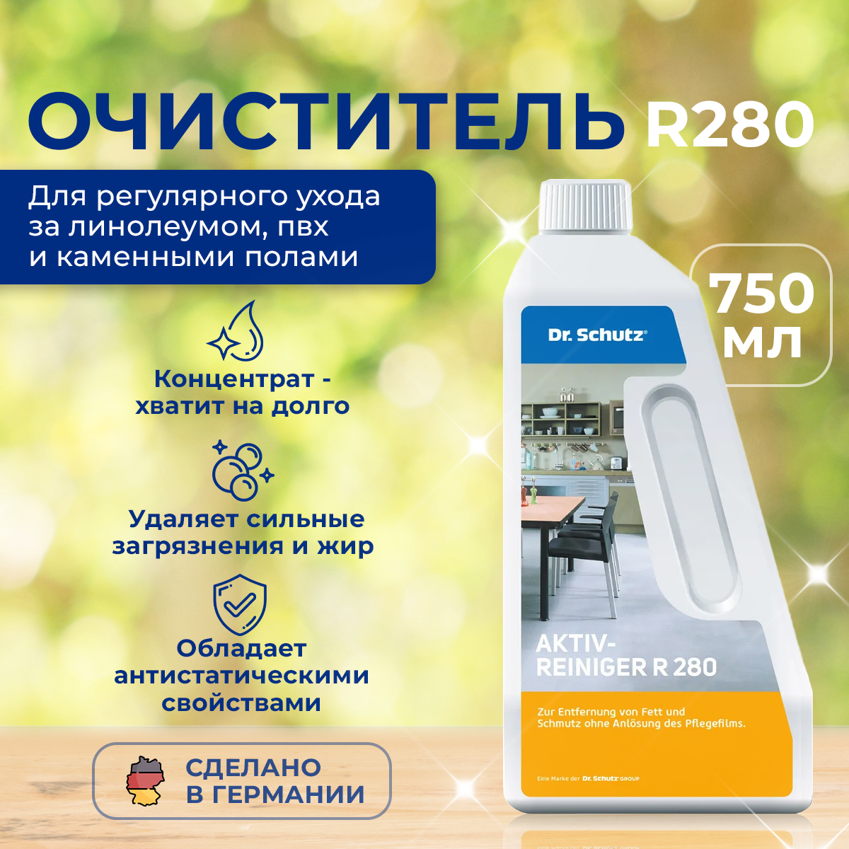 Активный очиститель R 280