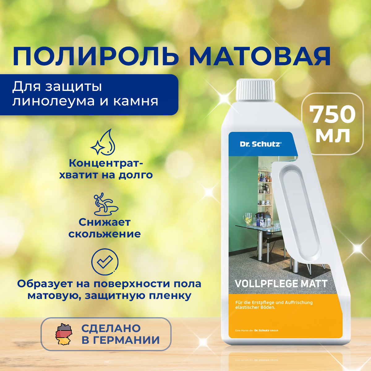 Полироль матовая